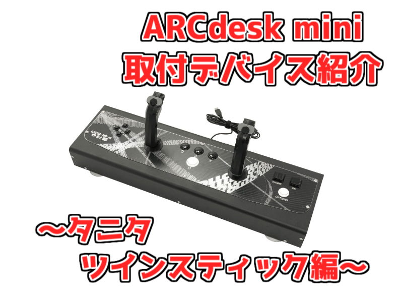 ARCdesk mini取付デバイス紹介【TANITA製ツインスティック編